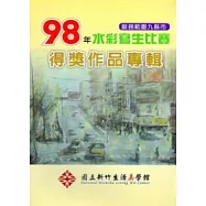 國立新竹生活美學館服務範圍九縣市98年水彩寫生比賽得獎作品專輯