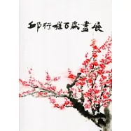 邱行槎百歲畫展