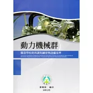 職業學校群科課程綱要暨設備基準：動力機械群