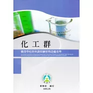 職業學校群科課程綱要暨設備基準：化工群