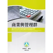 職業學校群科課程綱要暨設備基準：商業與管理群