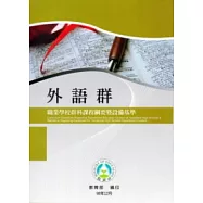 職業學校群科課程綱要暨設備基準：外語群