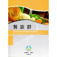 職業學校群科課程綱要暨設備基準：餐旅群