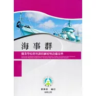 職業學校群科課程綱要暨設備基準：海事群