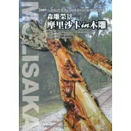 森雕榮景：摩里沙卡in木雕