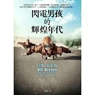 閃電男孩的輝煌年代