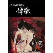 不為死貓寫悼歌