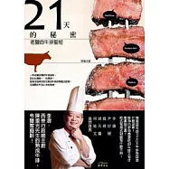 21天的秘密：老饕牛排聖經