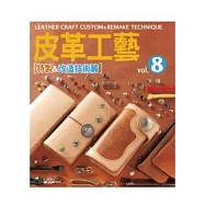 皮革工藝Vol.8 特製&改造技術篇