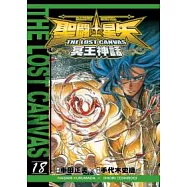 聖鬥士星矢 THE LOST CANVAS 冥王神話18