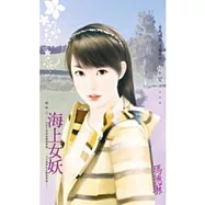 謎戀之二 海上女妖