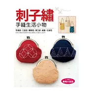 刺子繡手縫生活小物