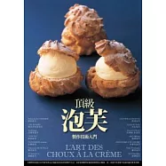 頂級泡芙製作技術入門