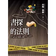 書探的法則