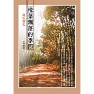 橡葉飄落的季節：園坵散記