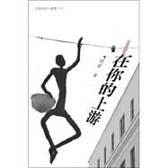 在你的上游