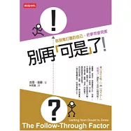 別再「可是」了!：告別鬼打牆的自己，把夢想變現實