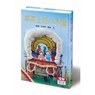 草原上的小木屋(上)