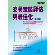 交易策略評估與最佳化(第二版)