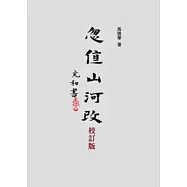 忽值山河改：馬逢華回憶文集