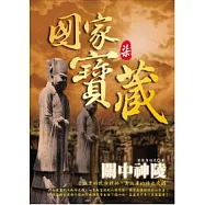 國家寶藏7：關中神陵