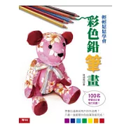 輕輕鬆鬆學會彩色鉛筆畫