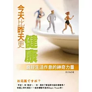 今天比昨天更健康：良好生活作息的神奇力量