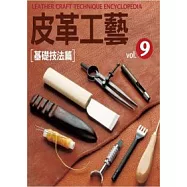 皮革工藝Vol.9：基礎技法篇