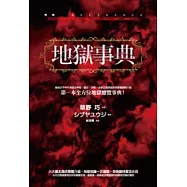 地獄事典(精裝)