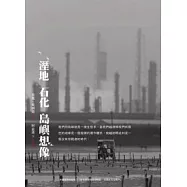 溼地.石化.島嶼想像