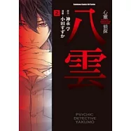 心靈偵探八雲 2