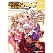 Fate/kaleid liner 魔法少女☆伊莉雅2wei!02