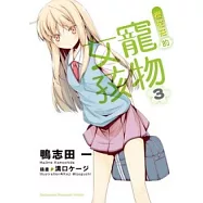 櫻花莊的寵物女孩 3