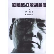 劉曉波打敗胡錦濤