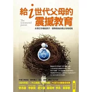 給i世代父母的震撼教育：太常打手機給孩子，會降低他的獨立性和成就