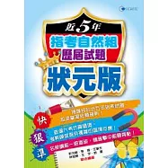 近5年指考自然組歷屆試題狀元版(100)