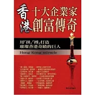 香港十大企業家創富傳奇