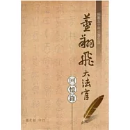 董翔飛大法官回憶錄：細數50年公務生涯