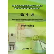 第八次中文文獻資源共建共享合作會議圖書館中文資源與數位典藏學術研討會論文集