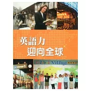 英語力迎向全球