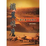 鐵翼雄鷹：大漠計畫口述歷史