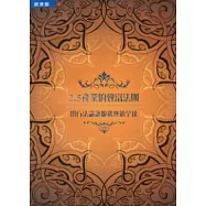 2.5產業的致富法則：用方法論讓服務熱銷全球