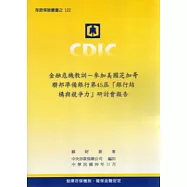 金融危機教訓：參加美國芝加哥聯邦準備銀行第45屆「銀行結構與競爭力」研討會報告