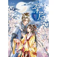 棄后 3 斬情邂逅(完)