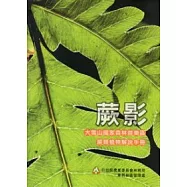 蕨影：大雪山國家森林遊樂區蕨類植物解說手冊