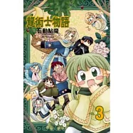 龍術士物語 3