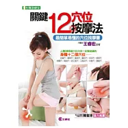 關鍵十二穴位按摩法