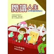 閱讀人生：文學與電影的對話Ⅱ