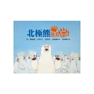 北極熊搶救家園