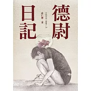 德尉日記